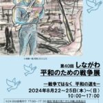 2024.8　戦争展　チラシ最終のサムネイル